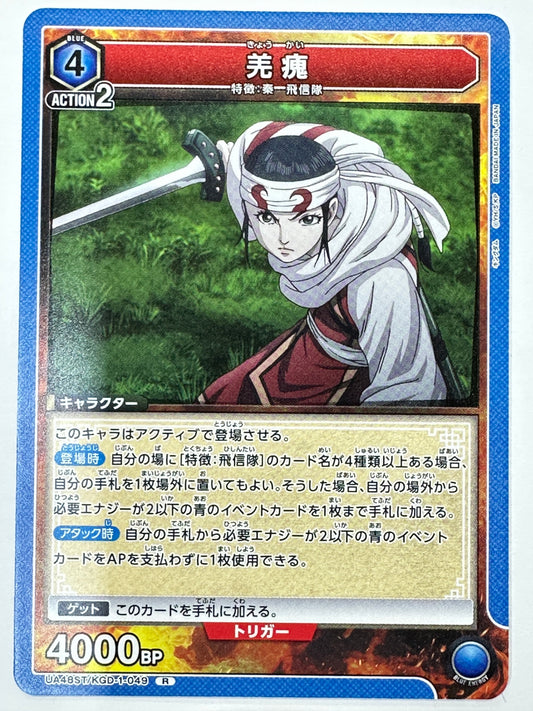 UA48ST/KGD-1-049R 羌カイ