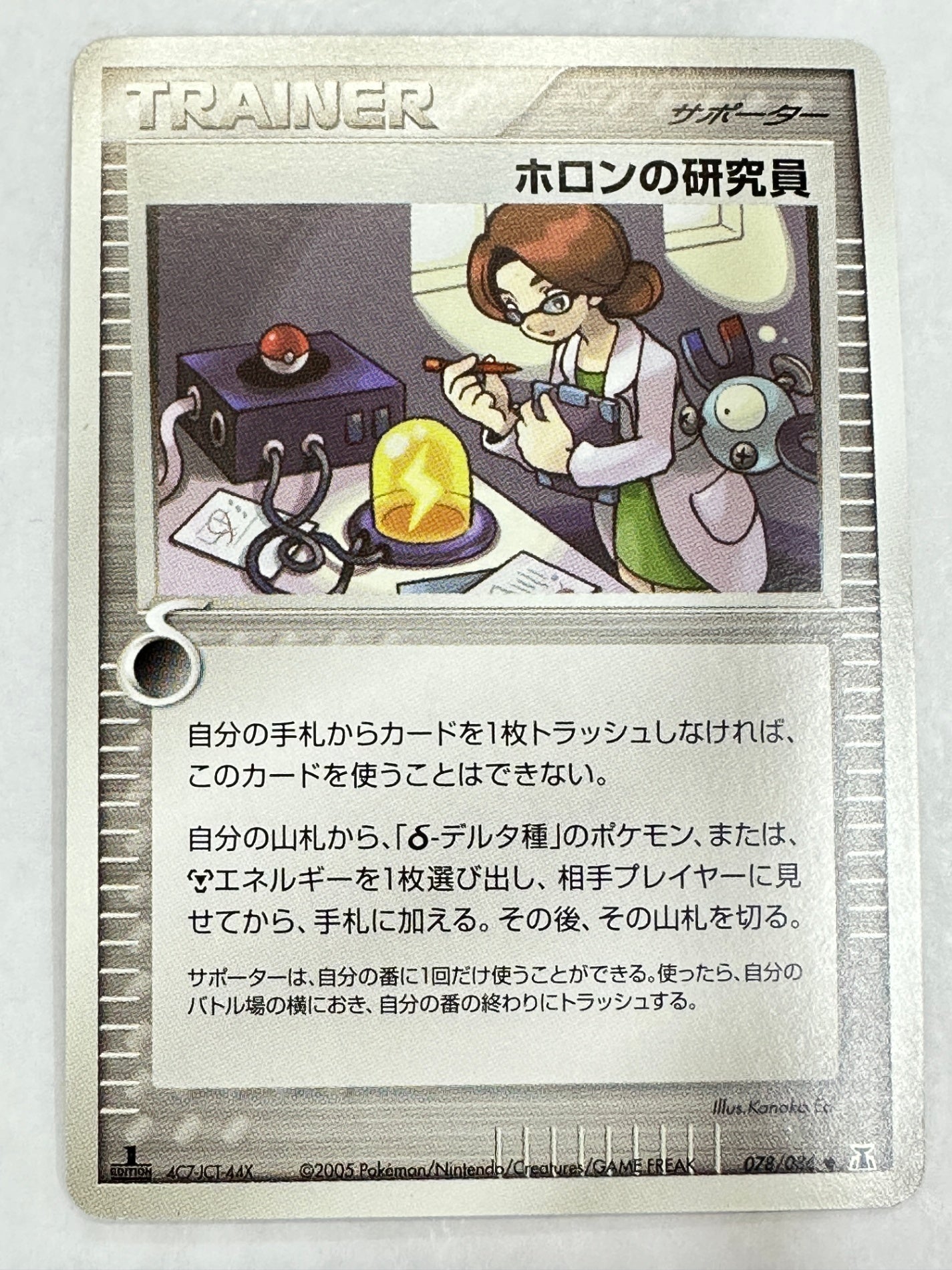 078/086 1ED)ホロンの研究員　【状態B】