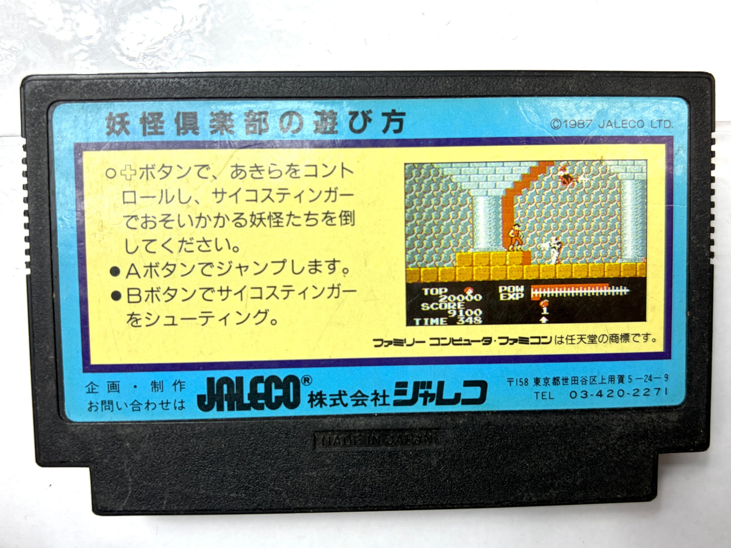 ファミリーコンピュータ 妖怪倶楽部 カセット（ジャレコ）
