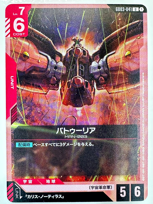 GD03-041 パトゥーリア
