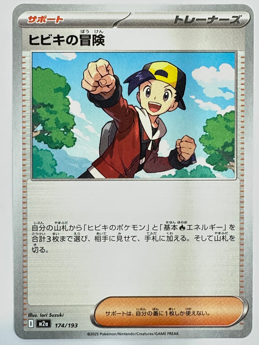 174/193 ヒビキの冒険