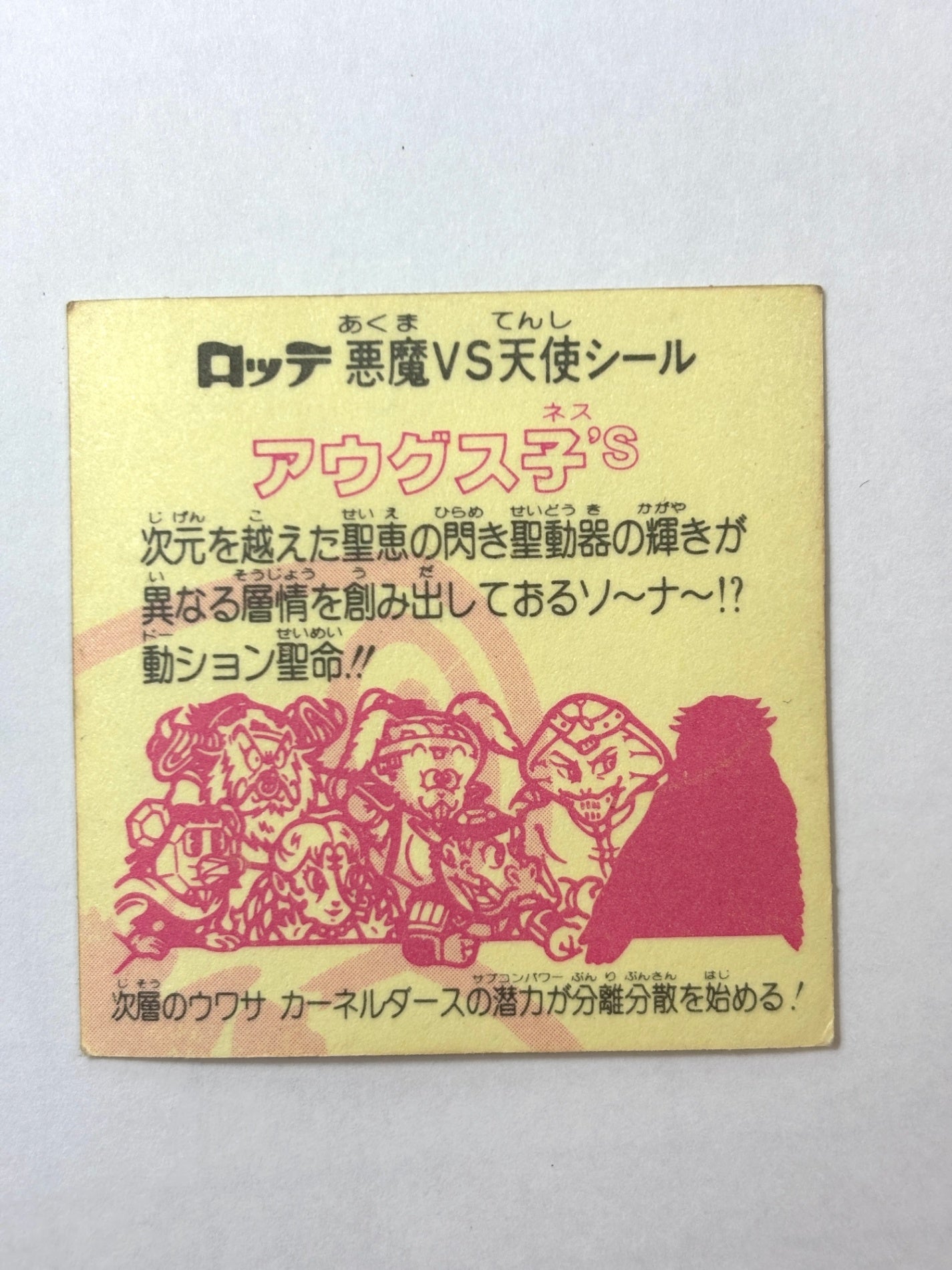 ビックリマン 悪魔VS天使 アウグス子’s