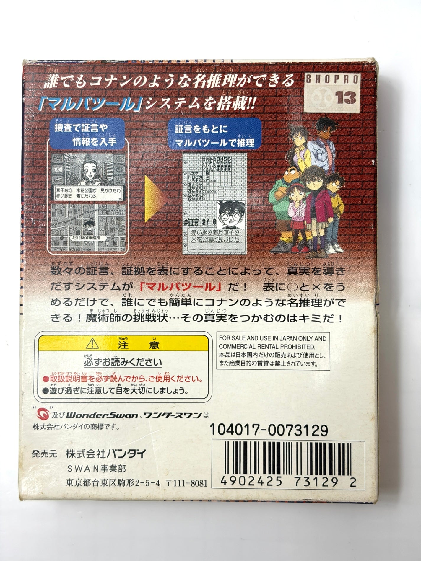 名探偵コナン 魔術師の挑戦状! WS 【ワンダースワン】