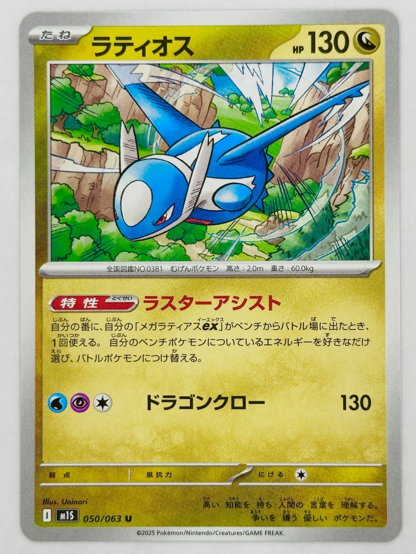 050/063 ラティオス