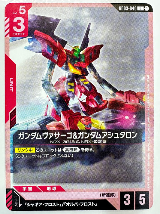 GD03-040 ガンダムヴァサーゴ&ガンダムシュタロン