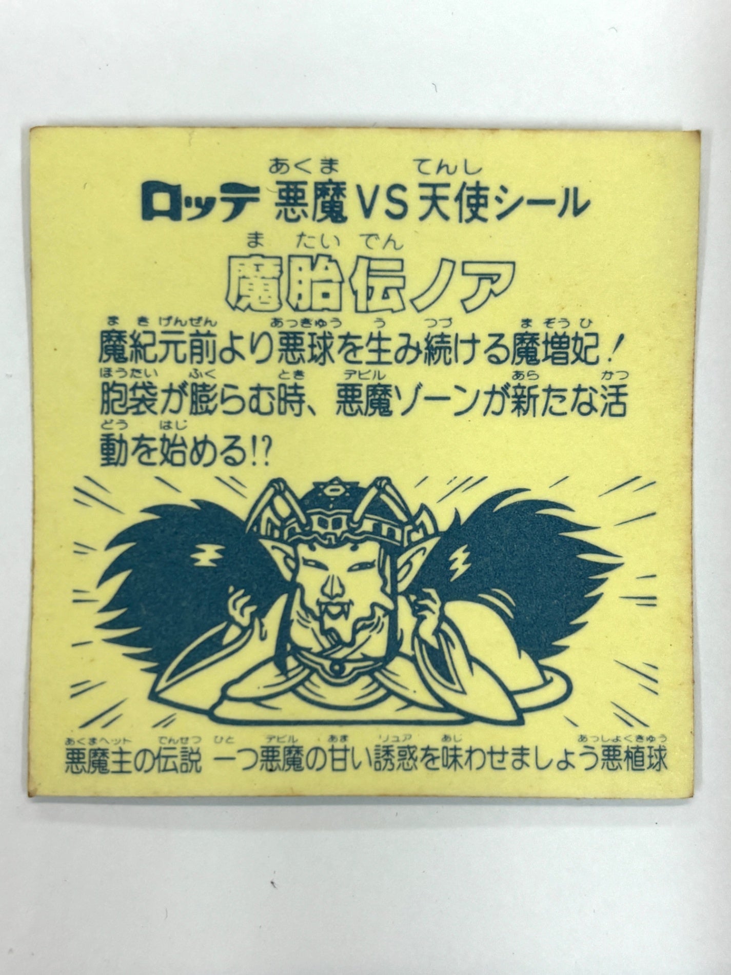 ロッテ ビックリマンシール 悪魔VS天使 魔胎伝ノア 当時物　（B)