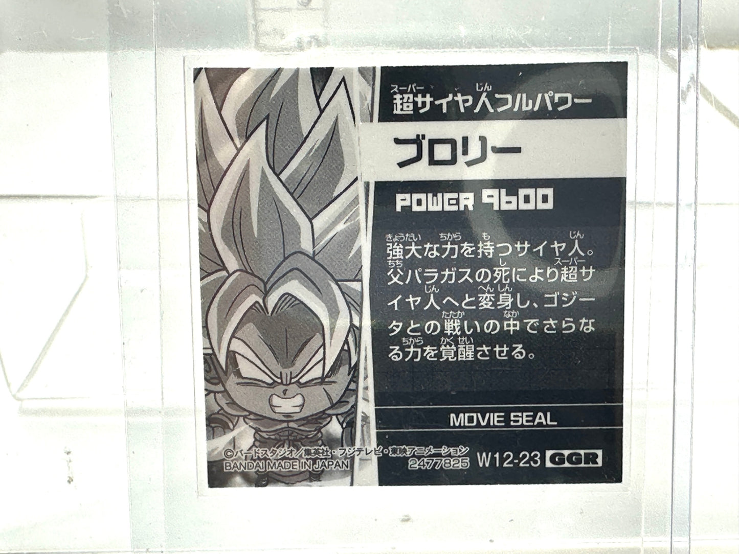 ドラゴンボール 超戦士シールウエハース超 孫悟飯 超サイヤ人フルパワー ブロリー W12-23 GGR 12/30