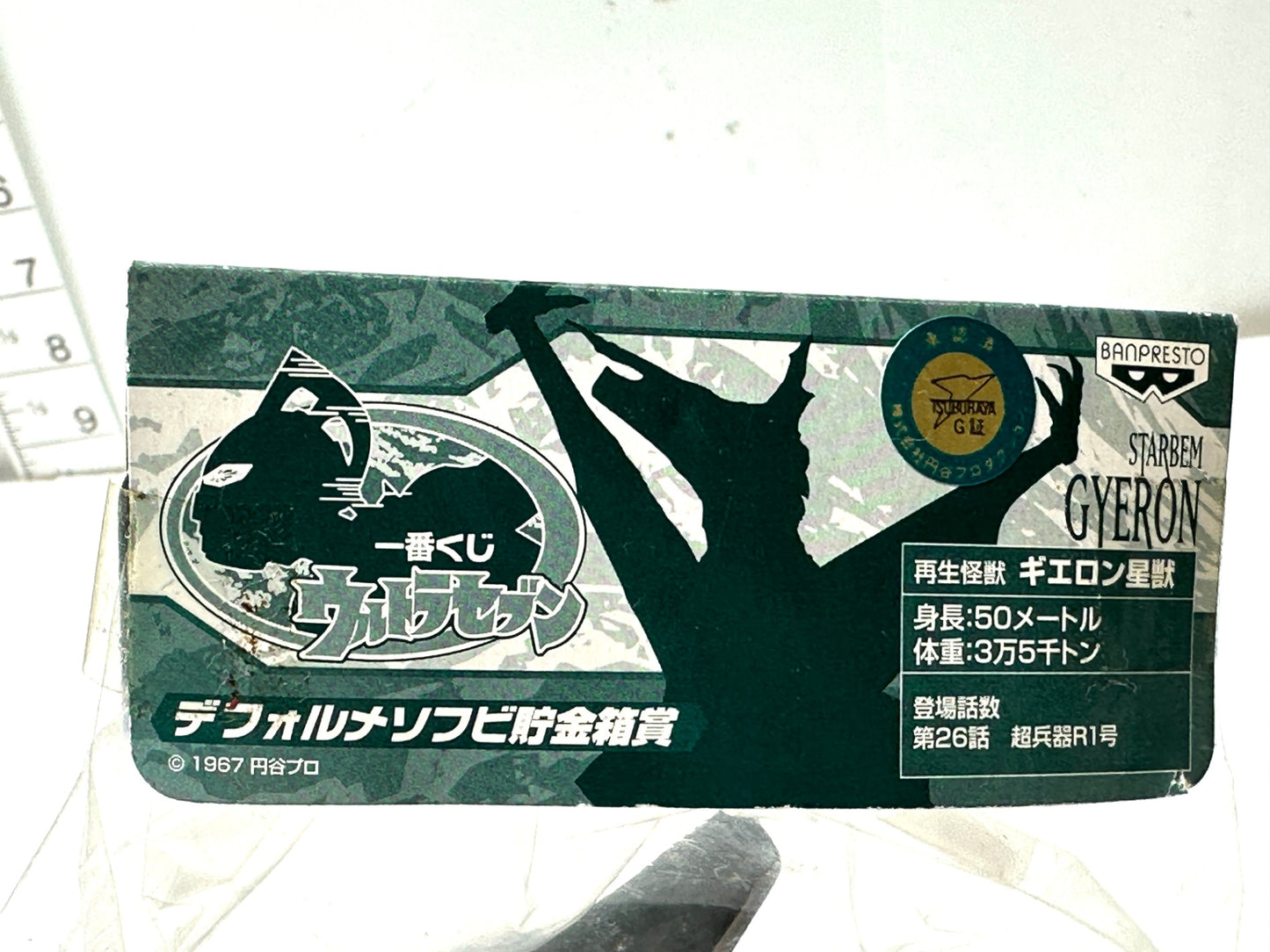 バンプレスト 一番くじ デフォルメソフビ貯金箱賞 再生怪獣ギエロン星獣 ウルトラセブン 2/11