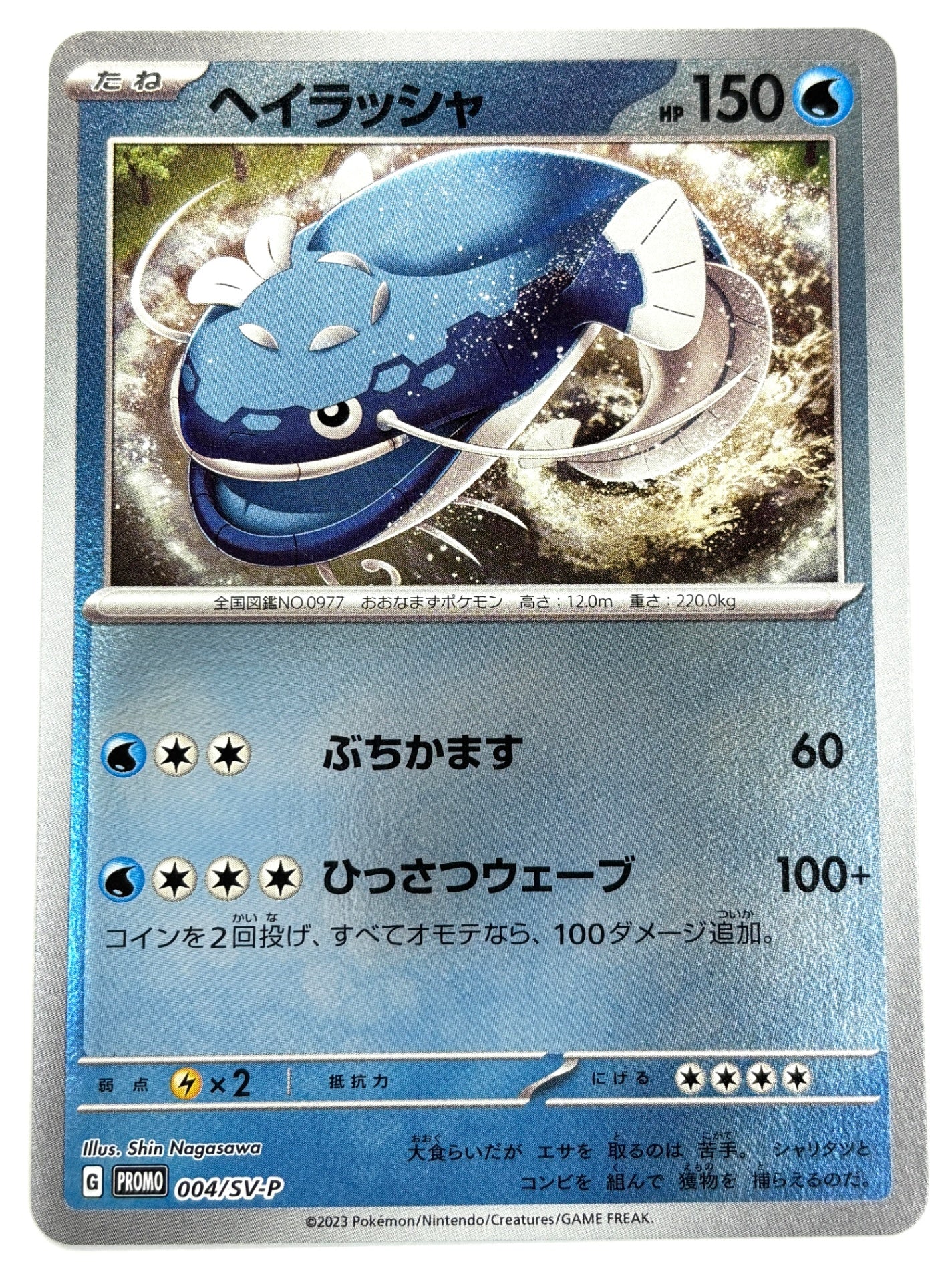 004/SV-P ヘイラッシャ