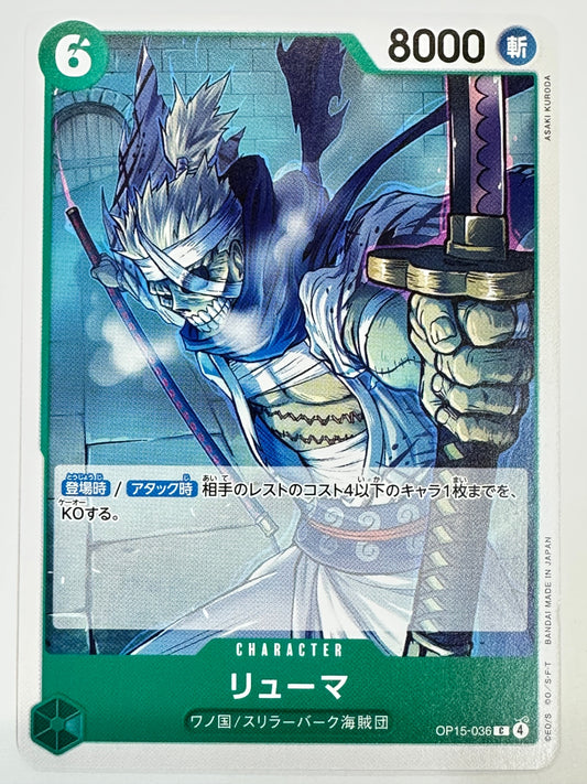 OP15-036 リューマ