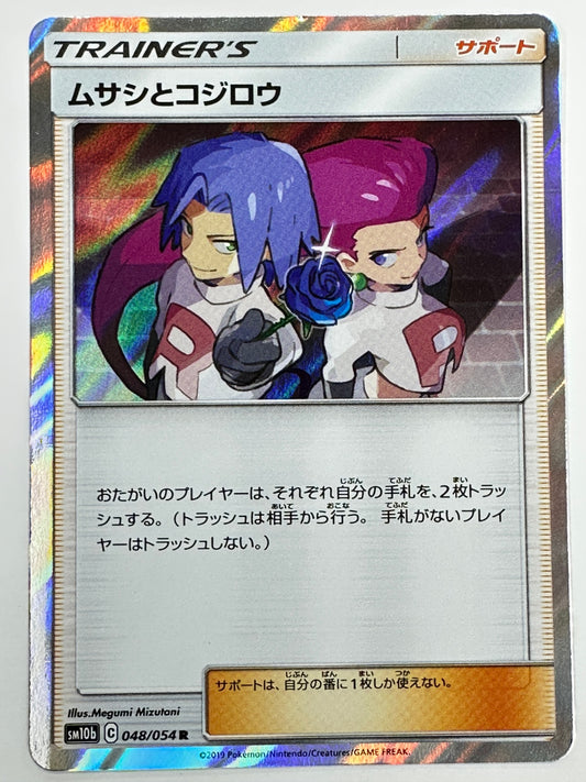 048/054/SM10B/B ムサシとコジロウ 【状態B】