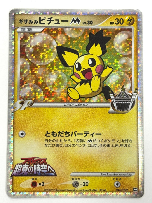 010/022 ギザみみピチューM