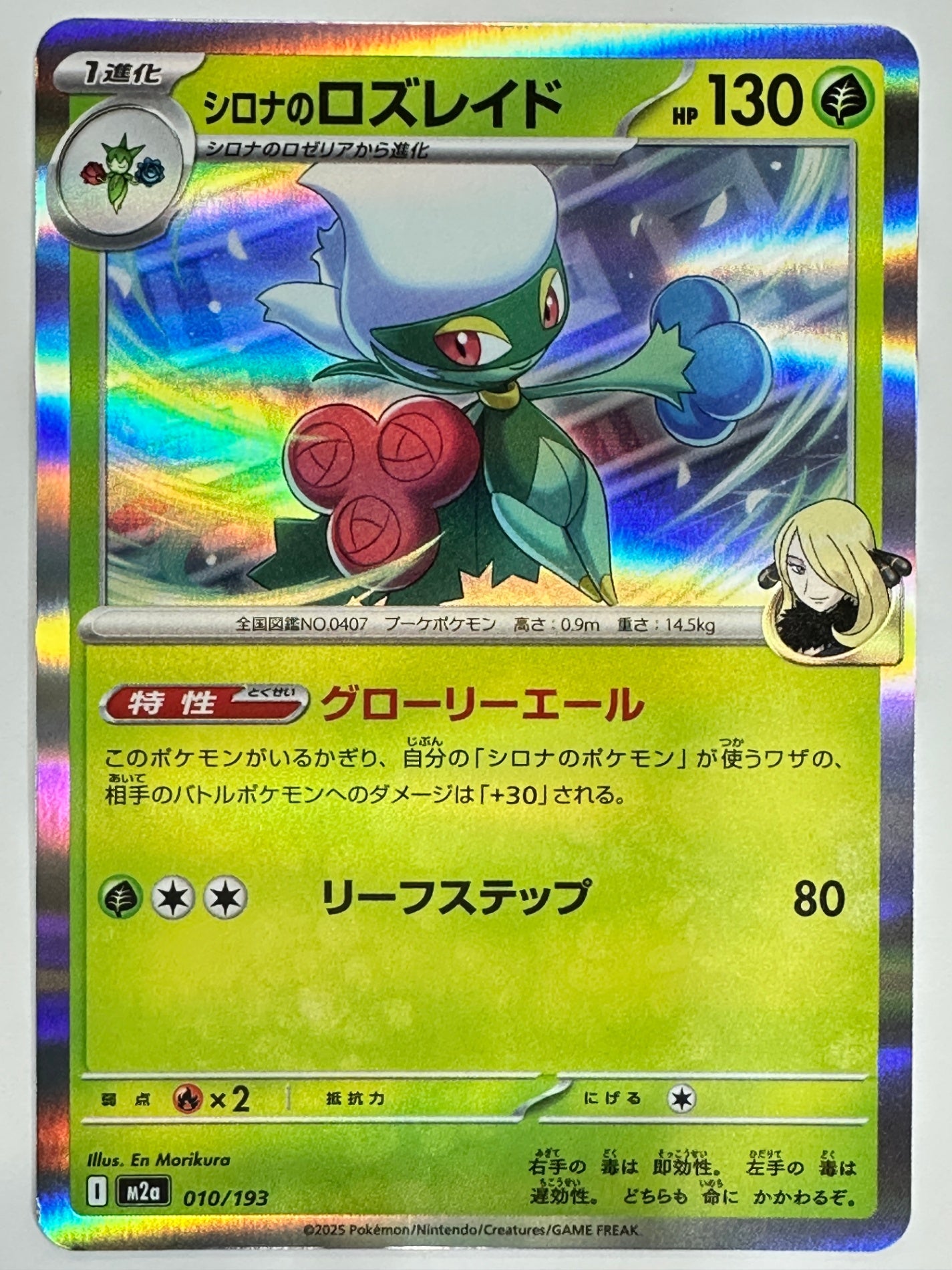 010/193 シロナのロズレイド