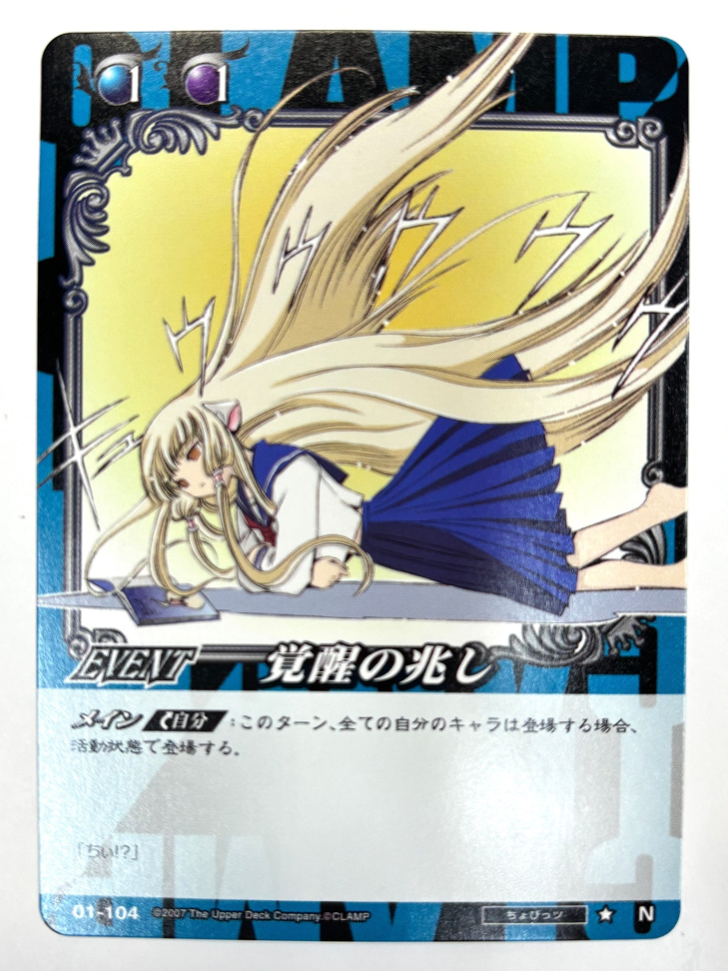 CLAMP in CARDLAND 覚醒の兆し N 01-104