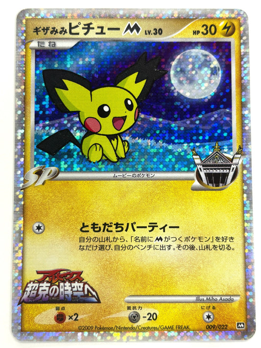 009/022/PtMRP ギザみみピチューM