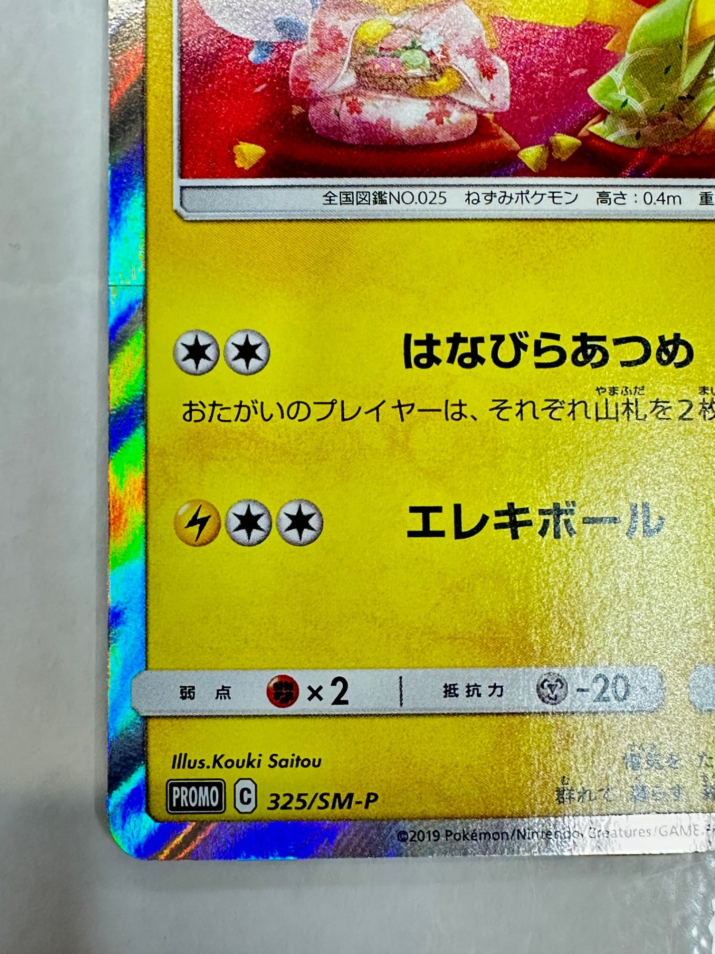 325/SM/P お茶会ごっこピカチュウ 【状態B】