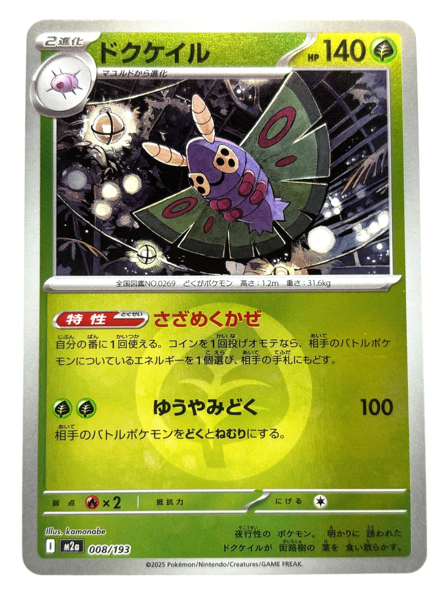 008/193 ミラー)ドクケイル(エネルギー柄)