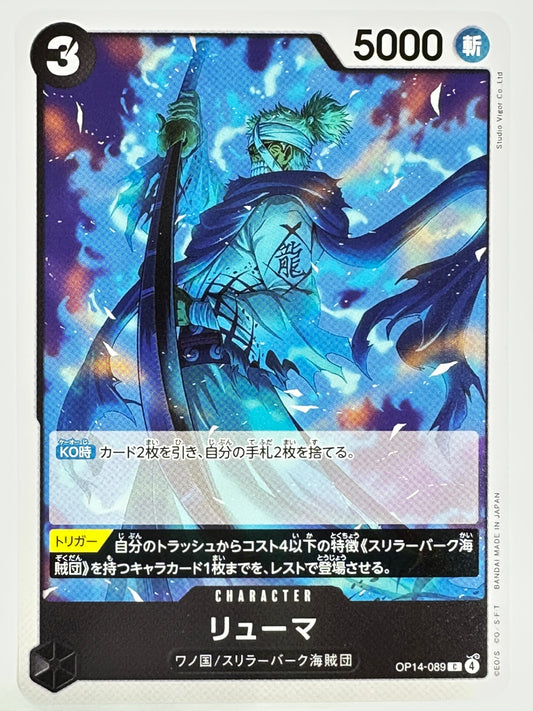 OP14-089 リューマ