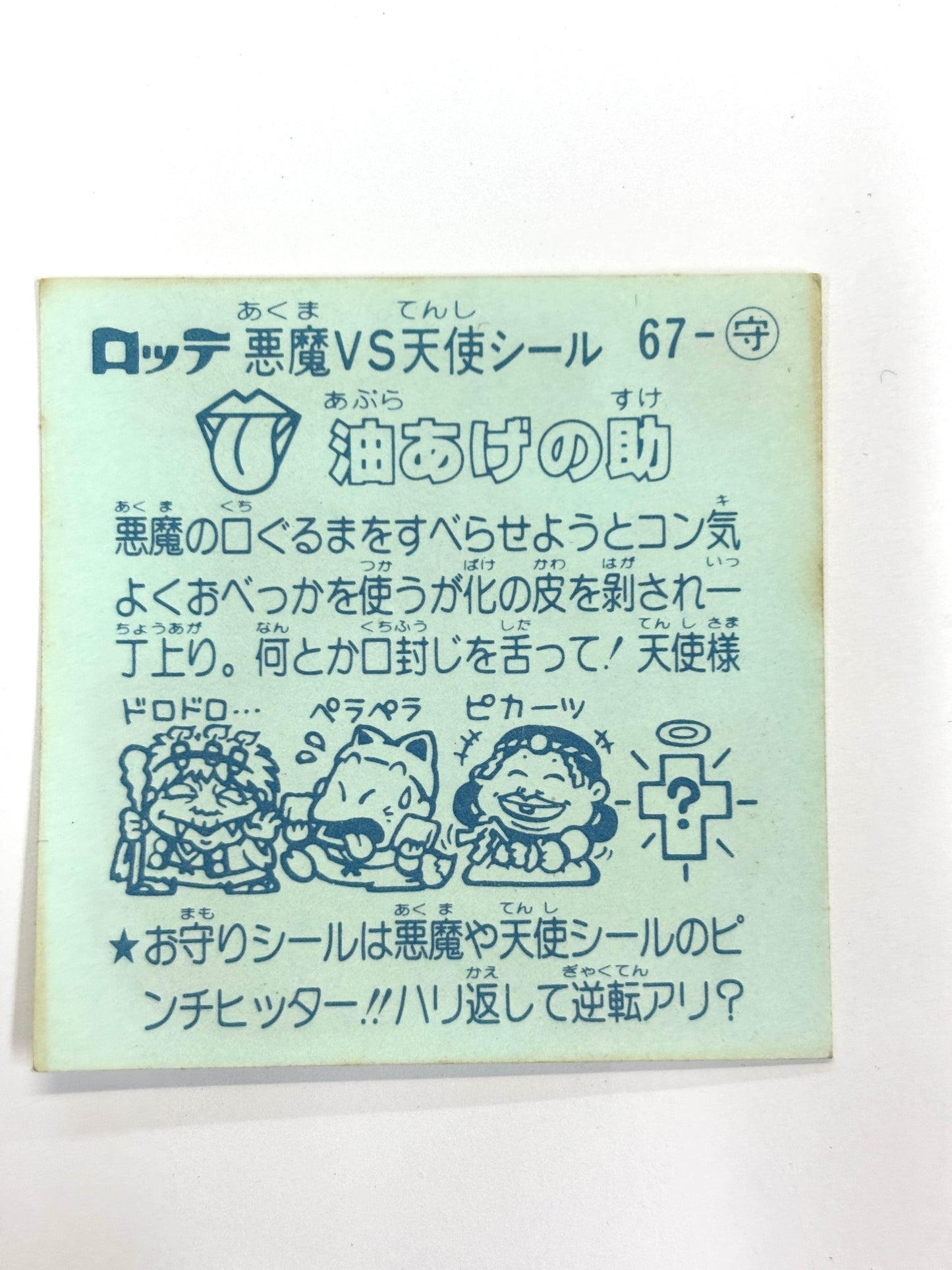 ビックリマンシール 悪魔VS天使 油あげの助