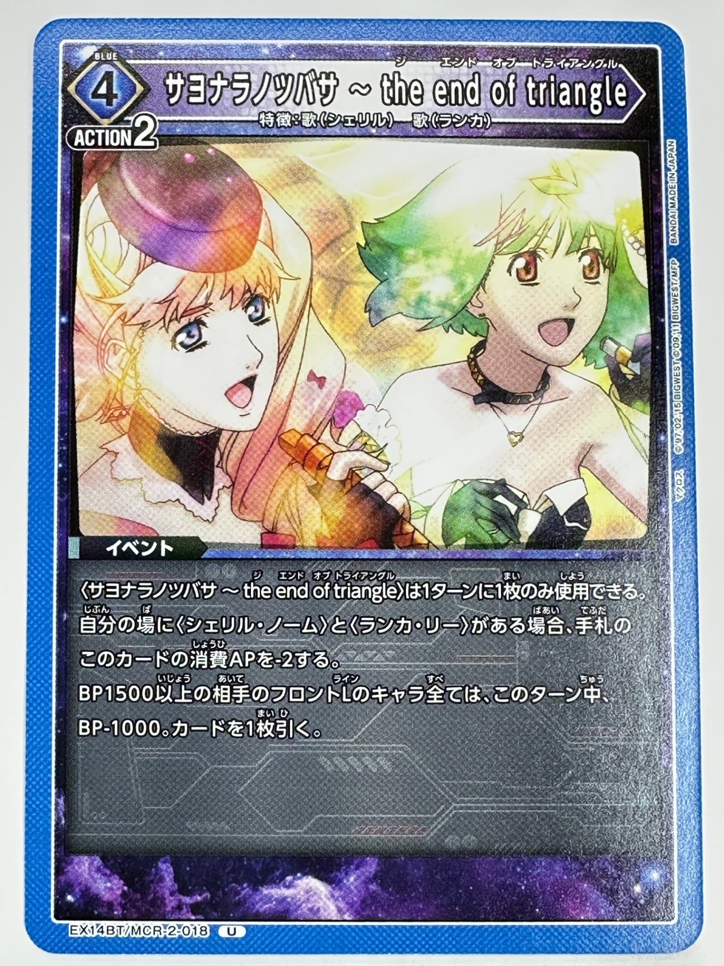 EX14BT/MCR-2-018U サヨナラノツバサ ～ the end of triangle