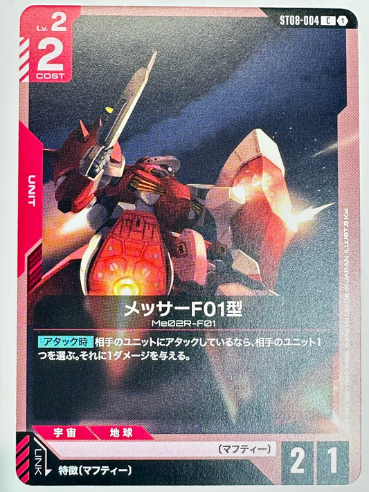 ST08-004 メッサーF01型