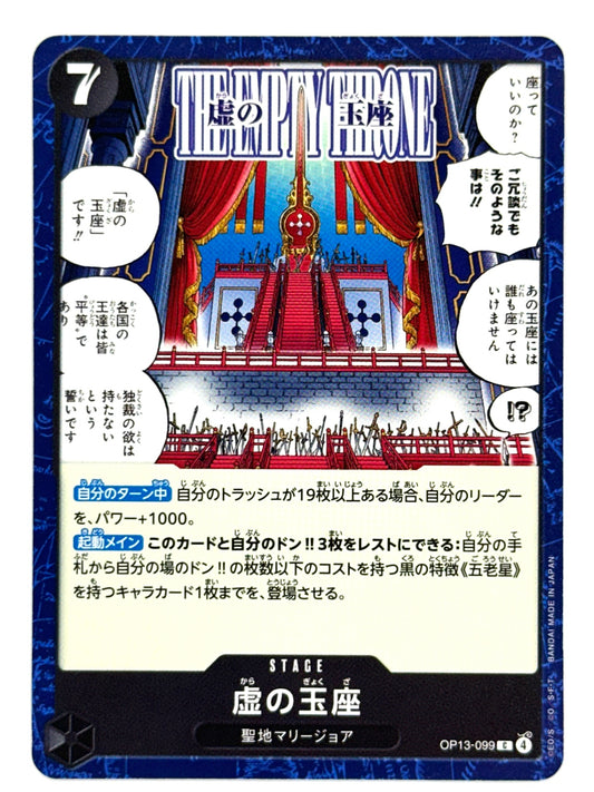 OP13-099 虚の玉座