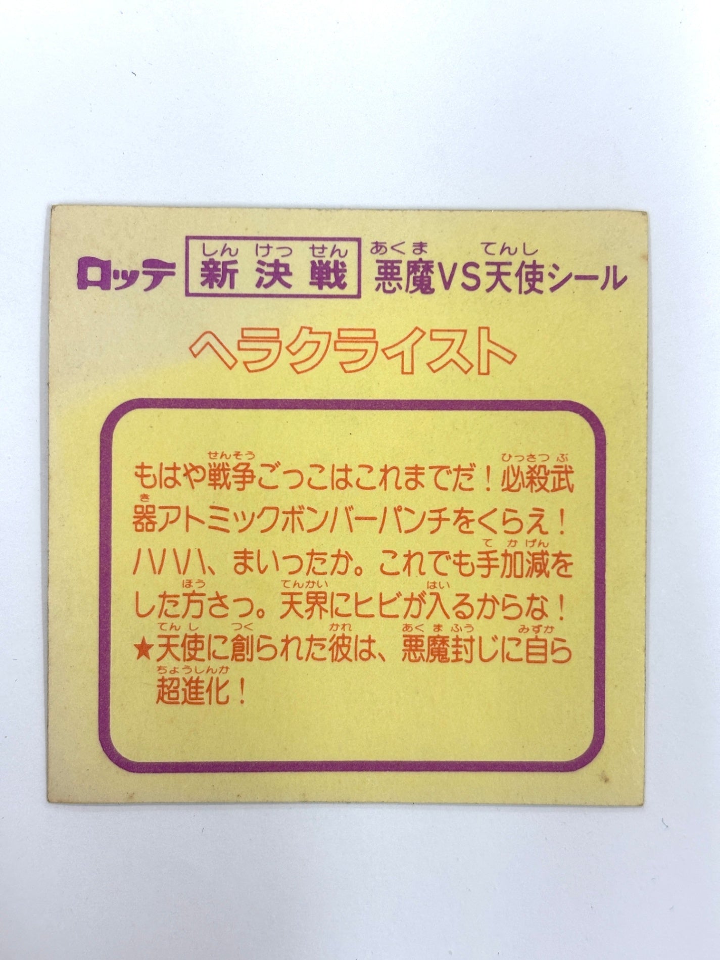 ビックリマンシール 悪魔VS天使 ヘラクライスト