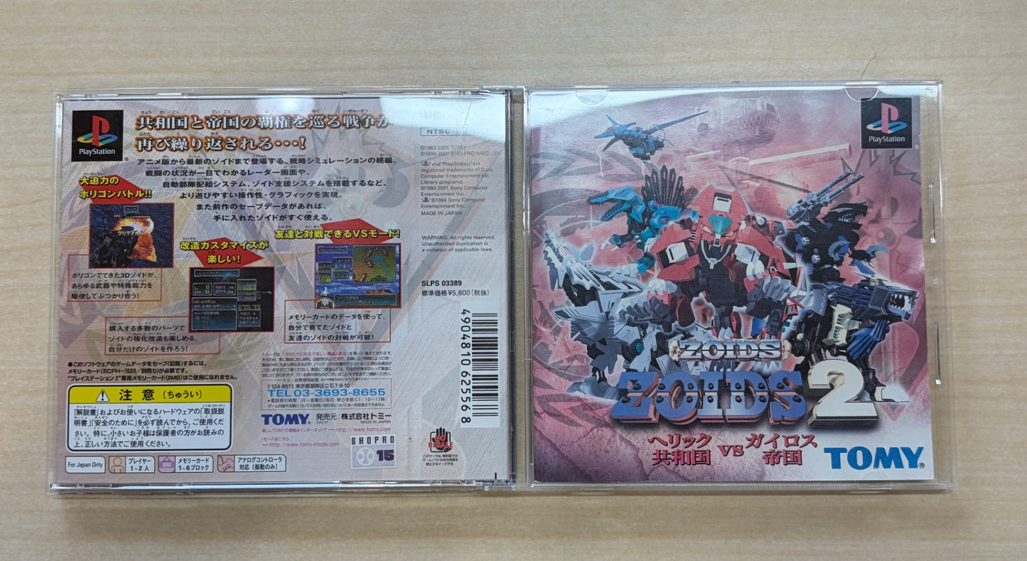 ZOIDS2　～ヘリック共和国ＶＳガイロス帝国～