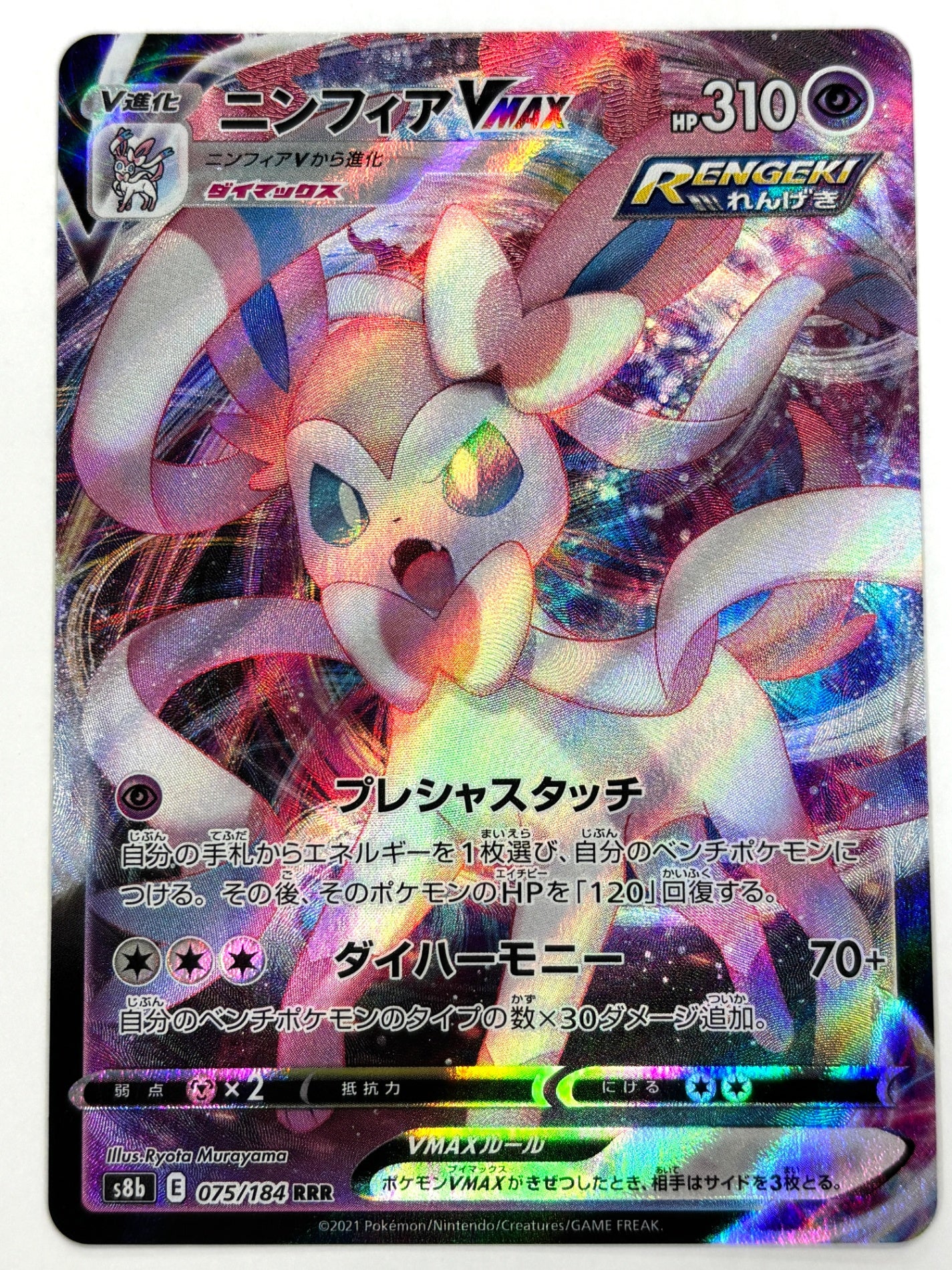 075/184/S8B/B ニンフィアVMAX