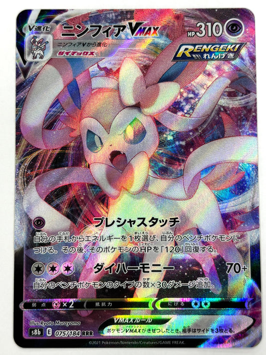 075/184/S8B/B ニンフィアVMAX