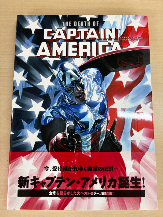 デス・オブ・キャプテン・アメリカ：バーデン・オブ・ドリーム (MARVEL)