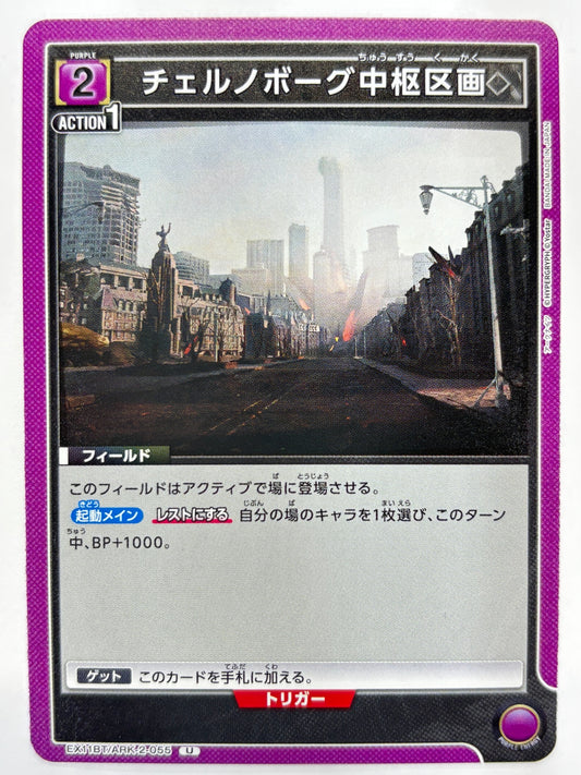 EX11BT/ARK-2-055U チェルノボーグ中枢区画