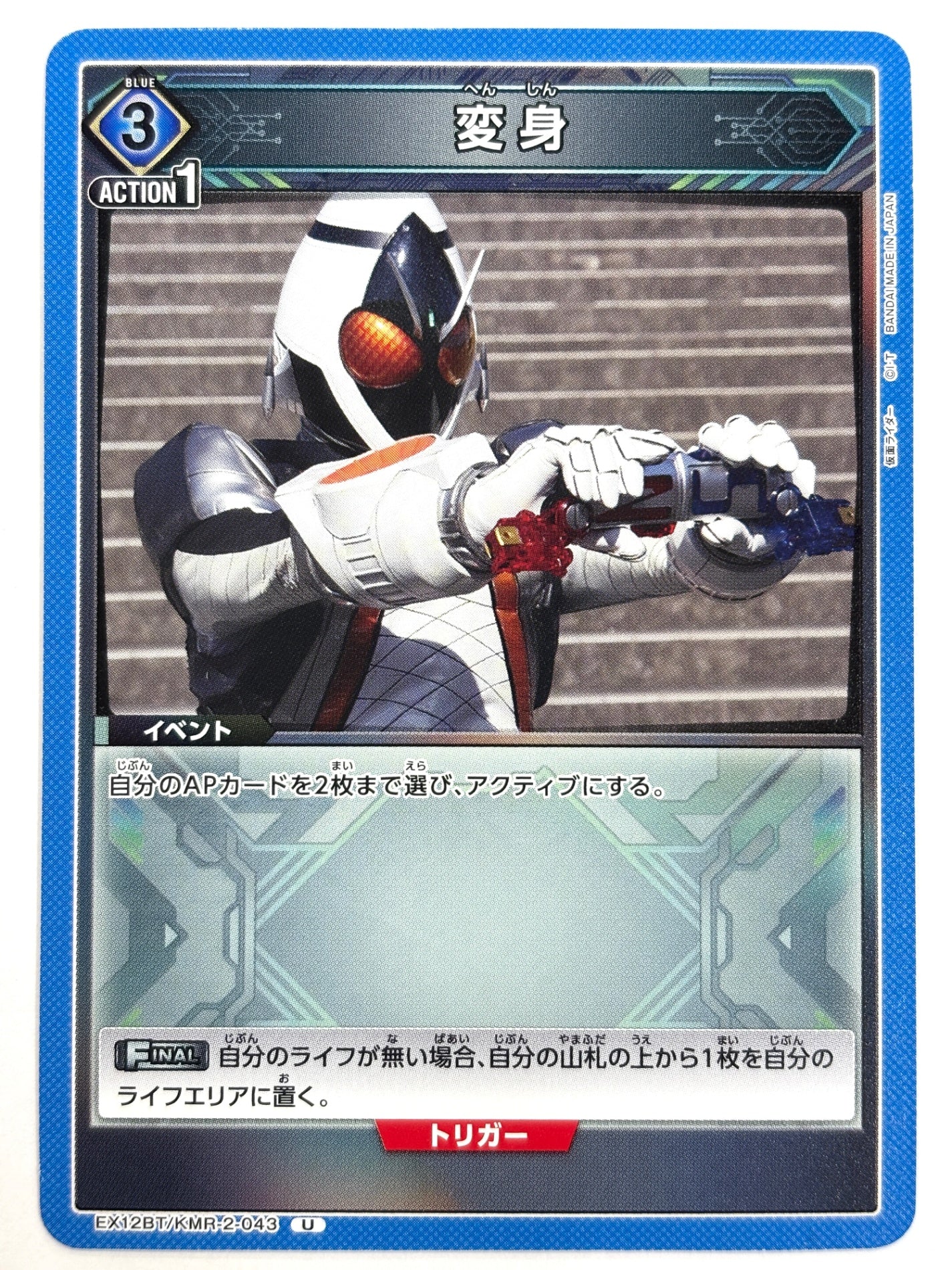 EX12BT/KMR-2-043U 変身