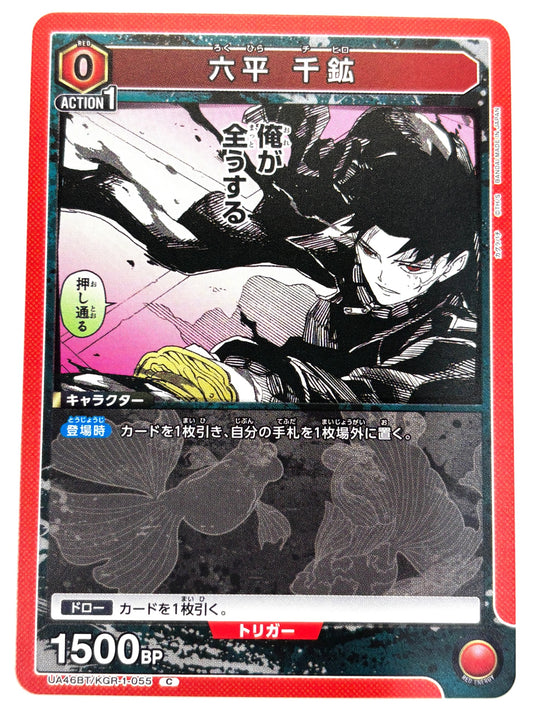 UA46BT/KGR-1-055C 六平 千鉱