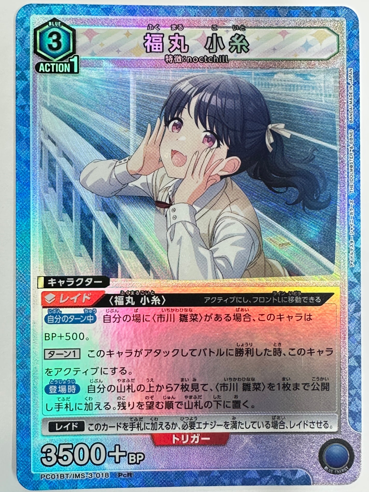 PC01BT/IMS-3-018PcR 福丸 小糸