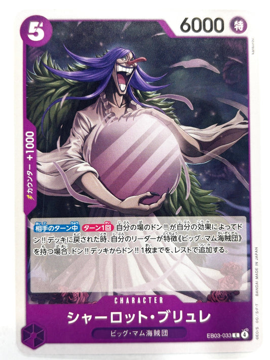 EB03-033 シャーロット・ブリュレ