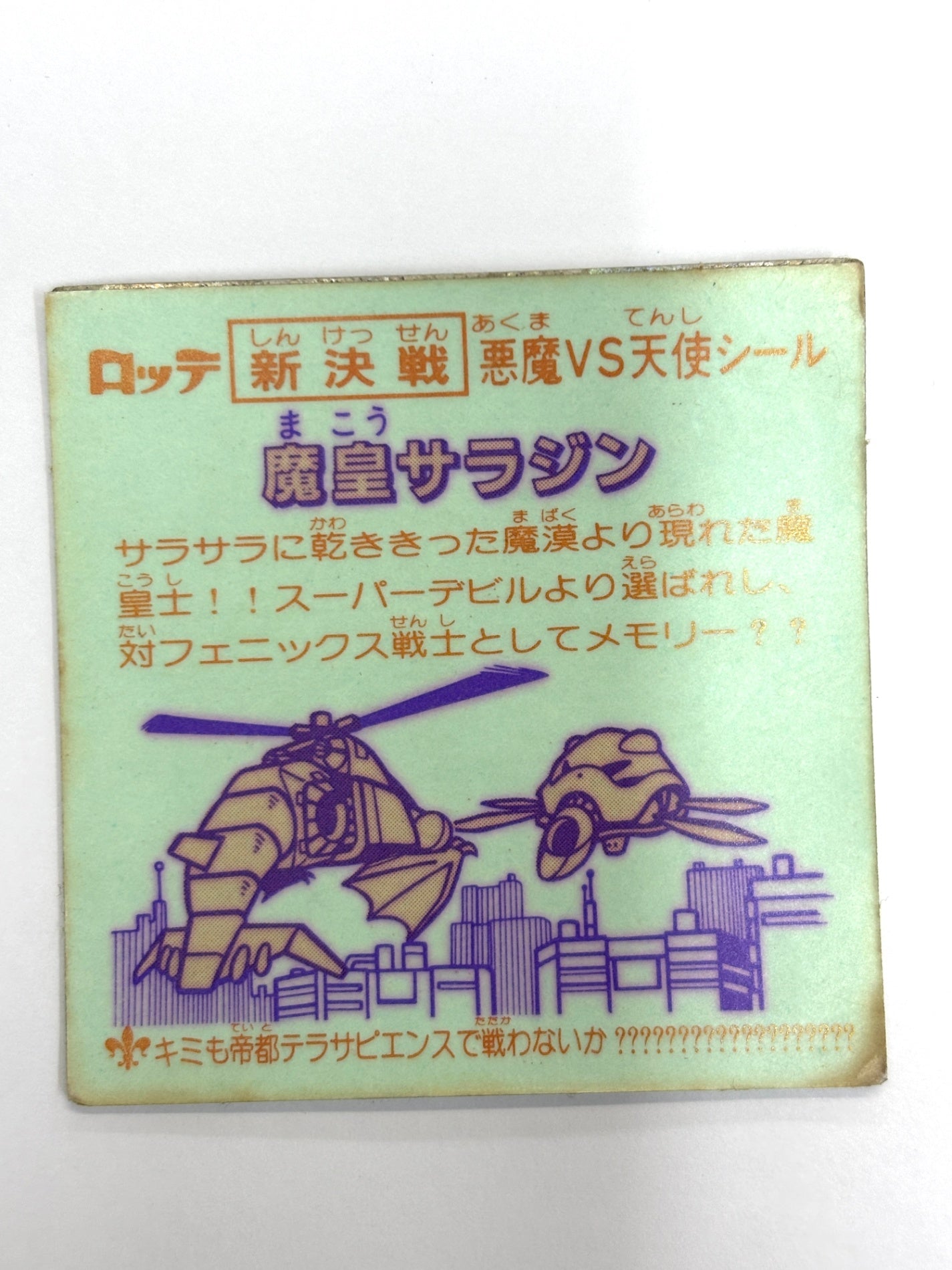 ビックリマンシール 悪魔VS天使 魔皇サラジン