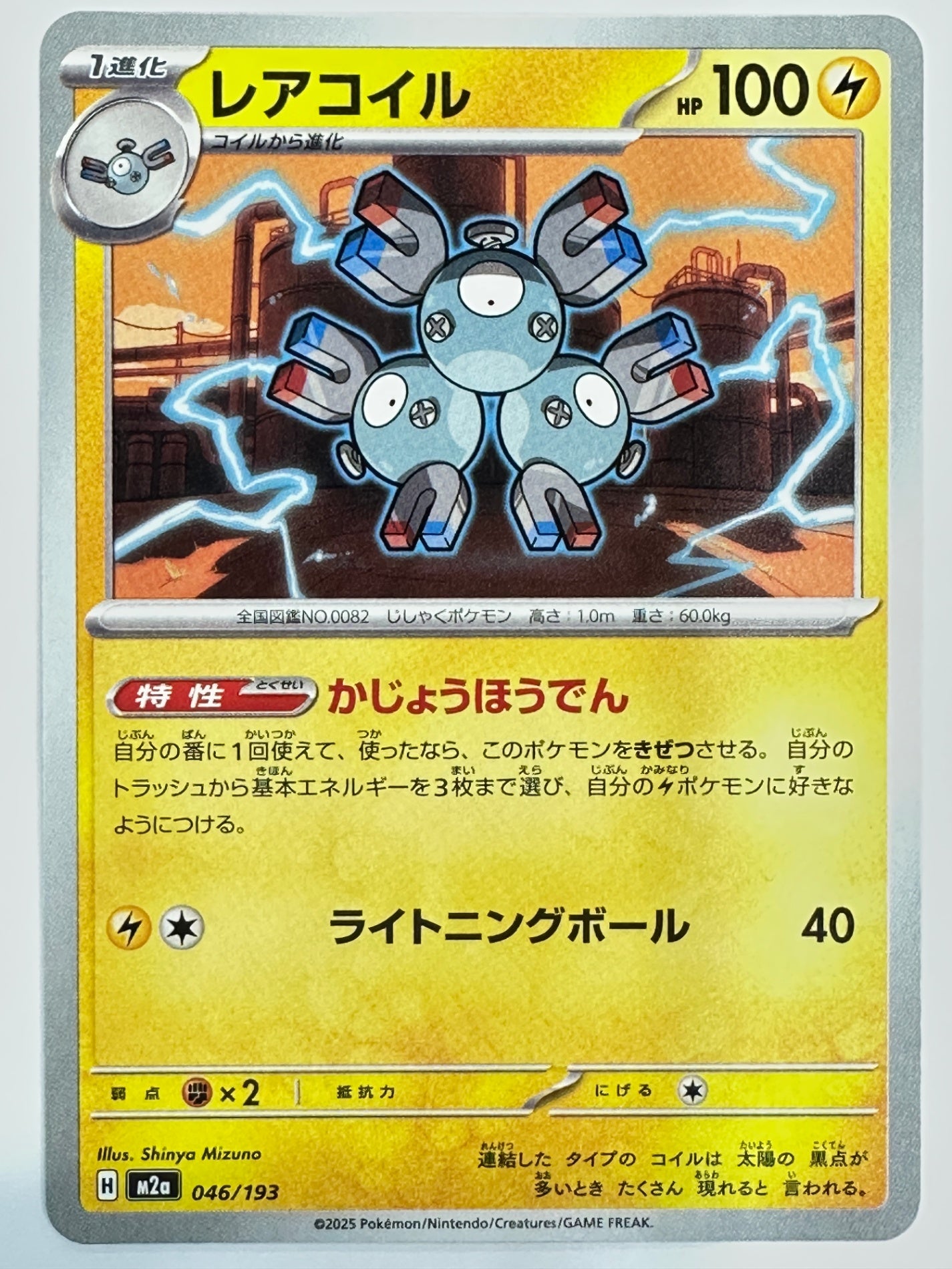 046/193 レアコイル