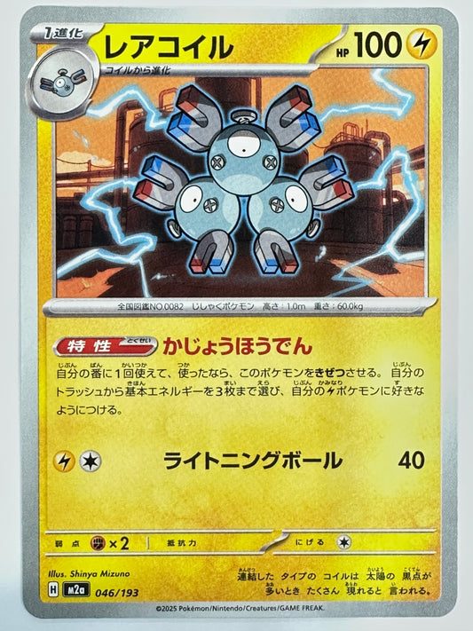 046/193 レアコイル