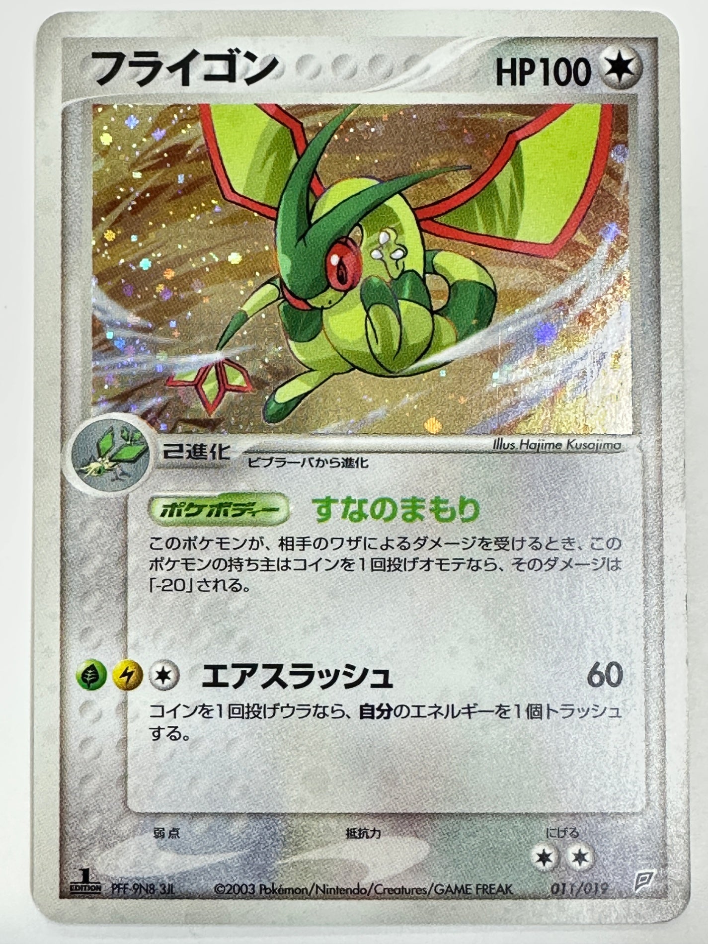 011/019/ADV/ST4/1ED 1ED)フライゴン