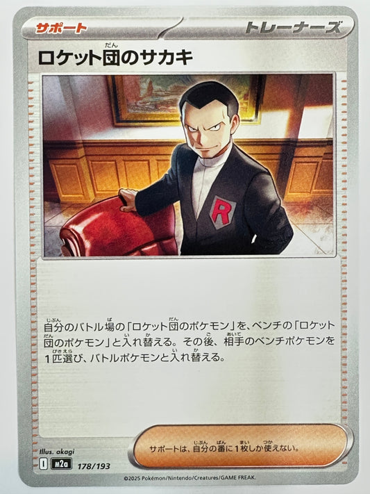 178/193 ロケット団のサカキ