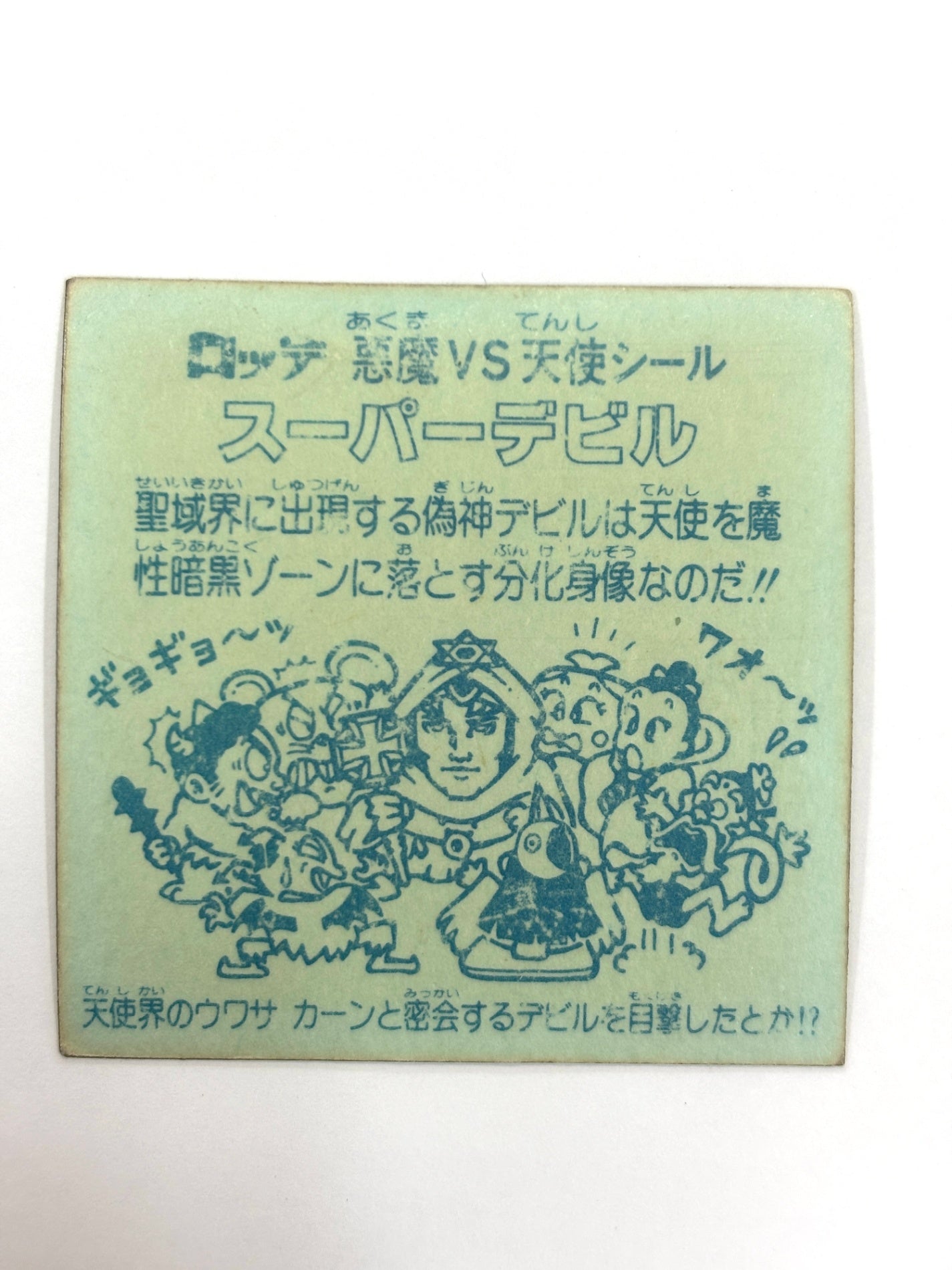 ビックリマンシール 悪魔VS天使シール　スーパーデビル(B)