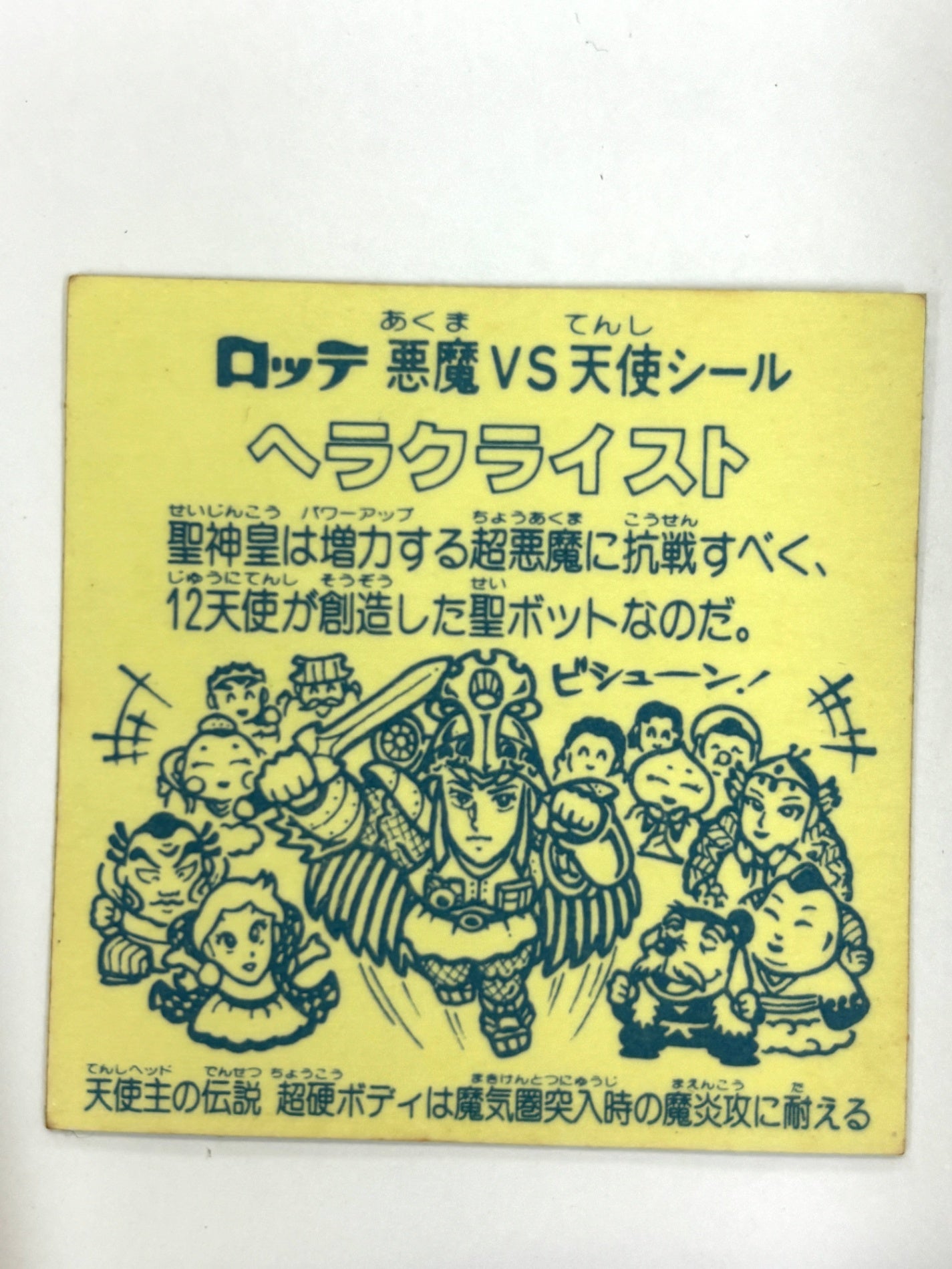 ロッテ ビックリマンシール 悪魔VS天使 ヘラクライスト 当時物　（D）