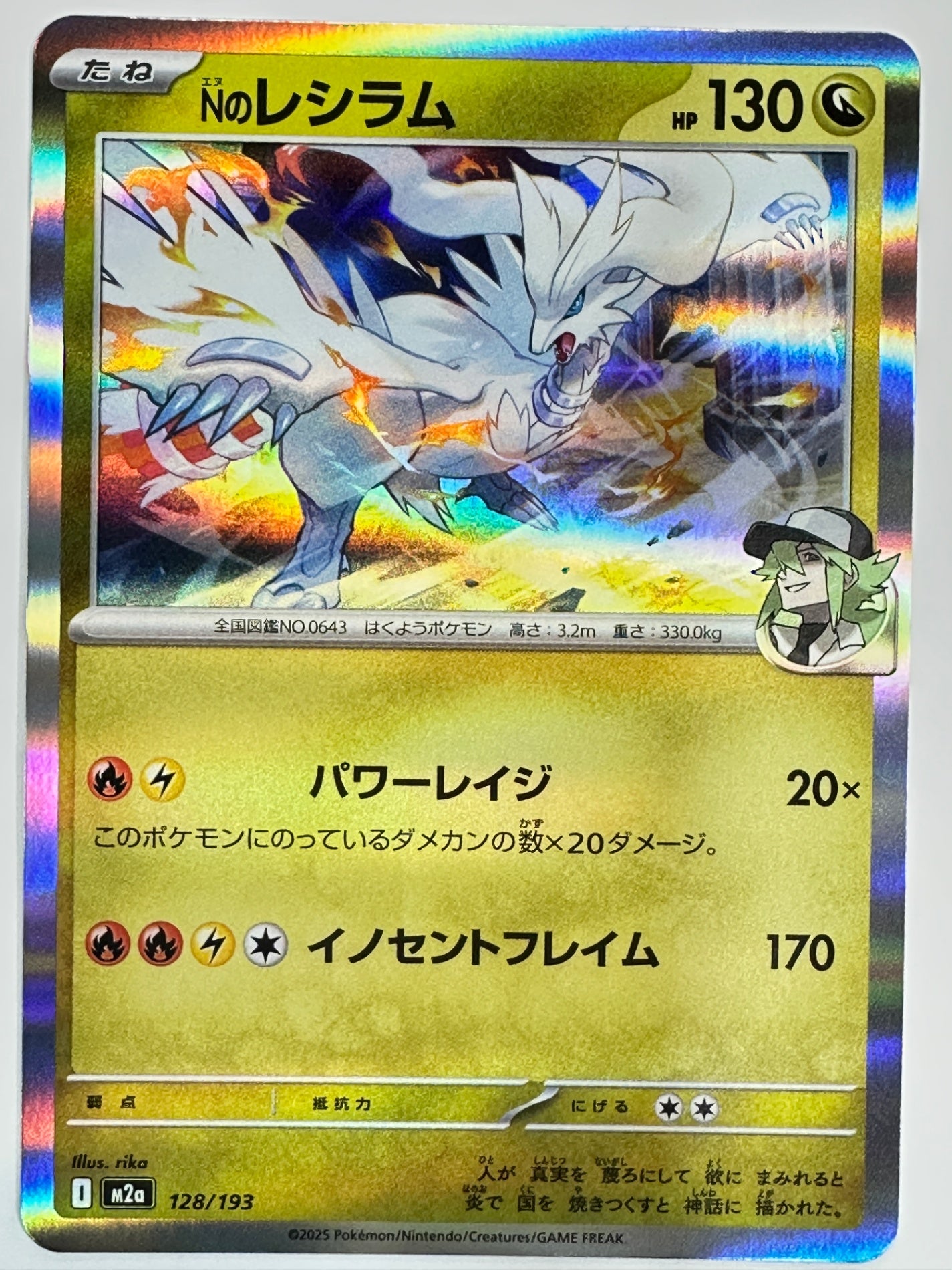 128/193 Nのレシラム