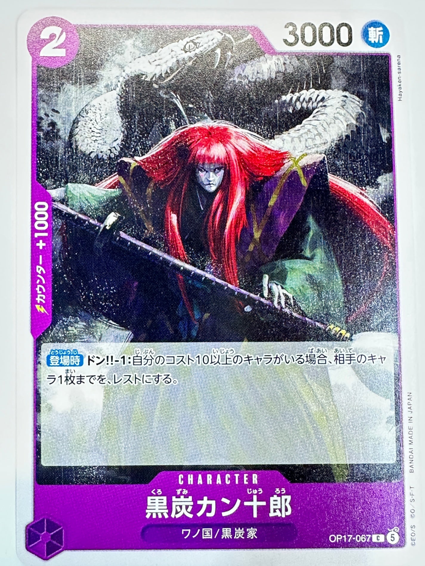 OP17-067 黒炭カン十郎