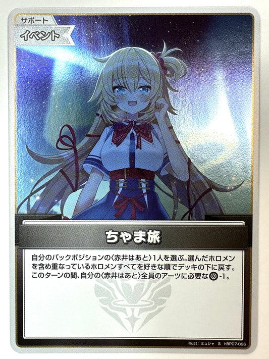 ShBP07-096 ちゃま旅
