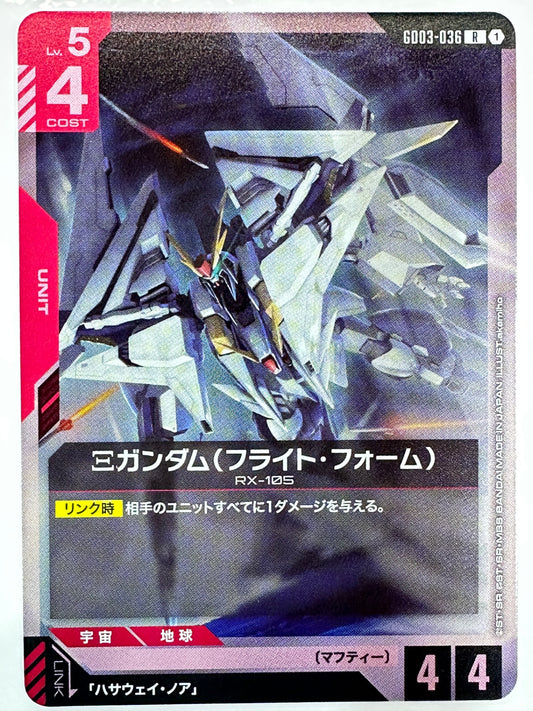 GD03-036 Ξガンダム(フライト・フォーム)
