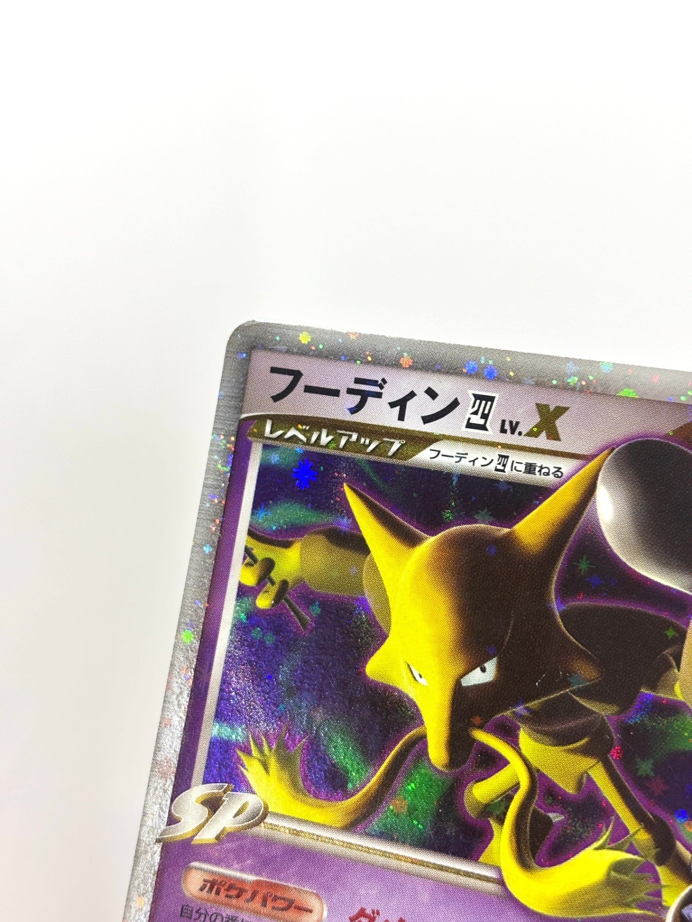 042/090 フーディン四LV.X