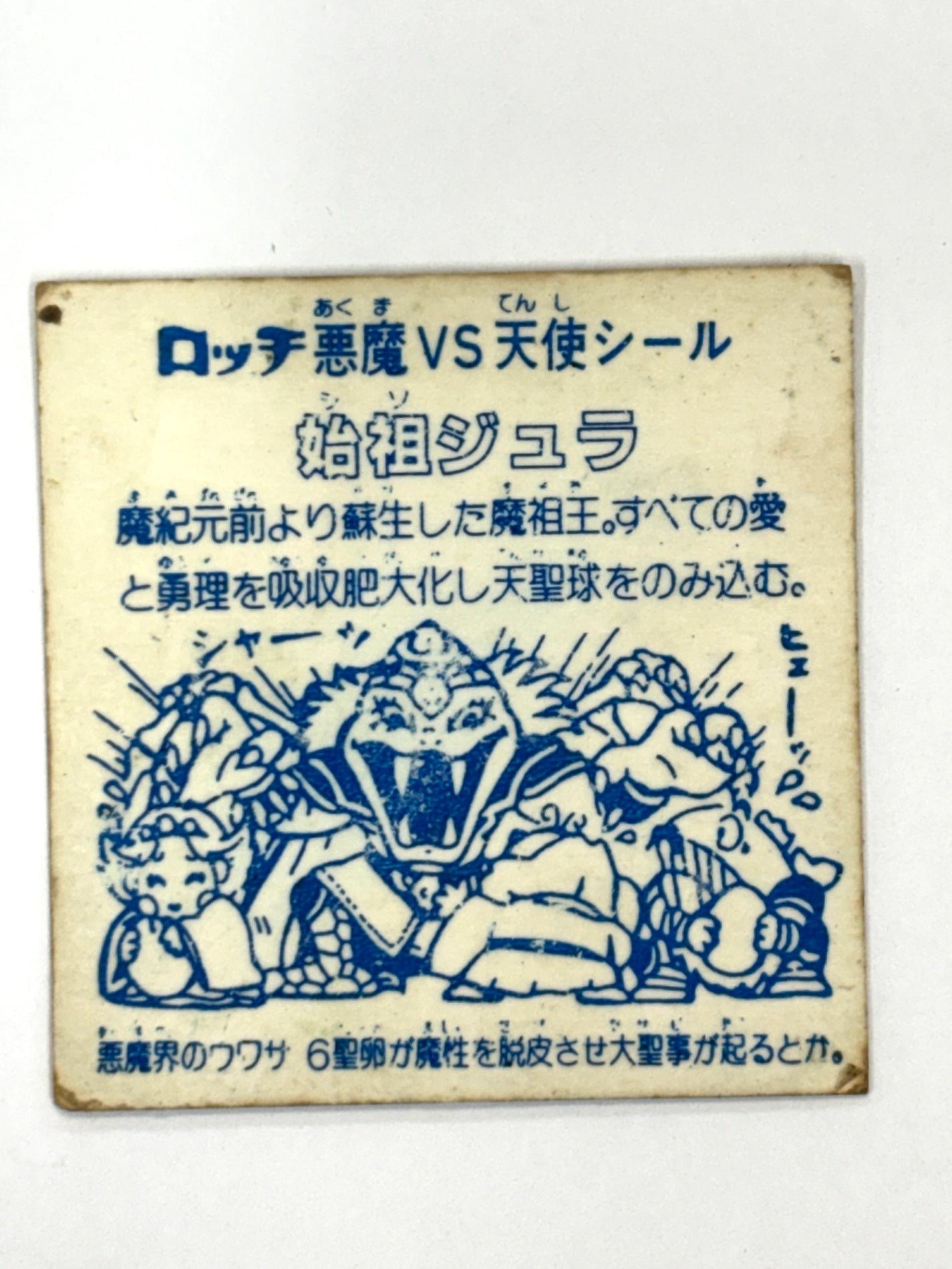 ロッテ ビックリマンシール 第6弾 ヘッド 始祖ジュラ 当時物