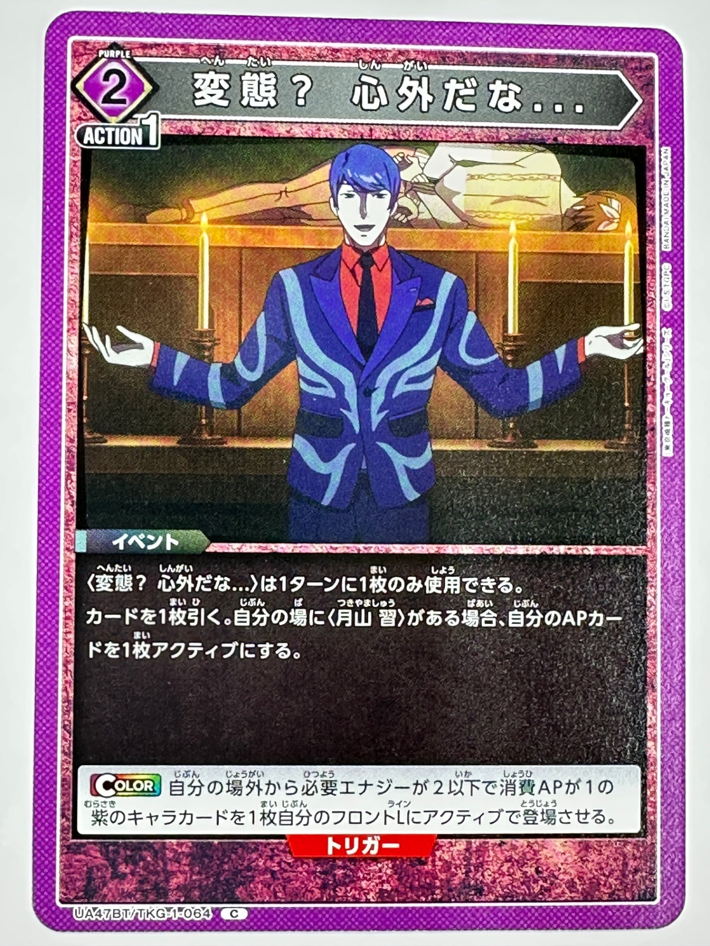 UA47BT/TKG-1-064C 変態? 心外だな…